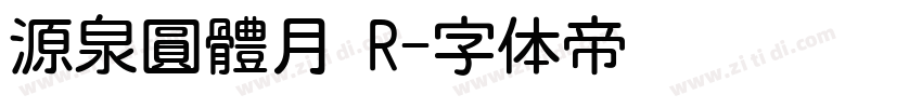 源泉圓體月 R字体转换